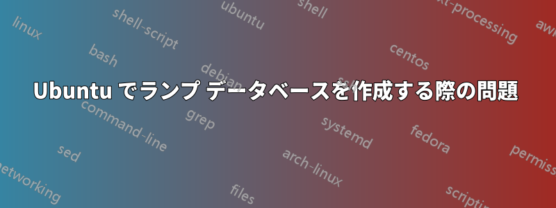 Ubuntu でランプ データベースを作成する際の問題