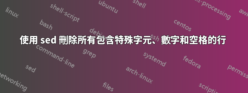 使用 sed 刪除所有包含特殊字元、數字和空格的行