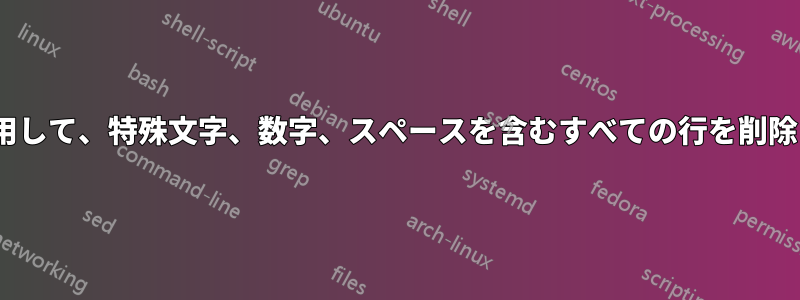 sedを使用して、特殊文字、数字、スペースを含むすべての行を削除します。