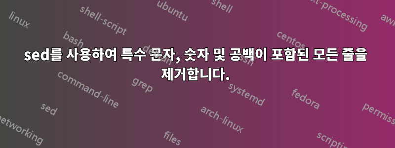 sed를 사용하여 특수 문자, 숫자 및 공백이 포함된 모든 줄을 제거합니다.