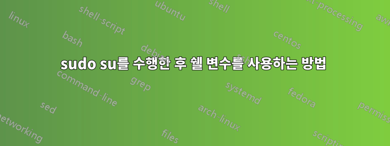 sudo su를 수행한 후 쉘 변수를 사용하는 방법