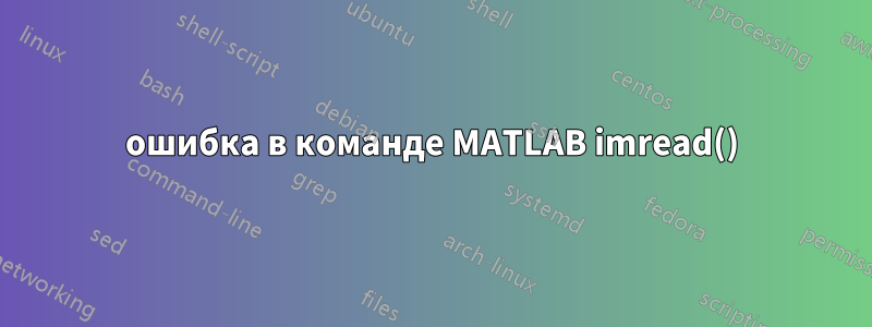 ошибка в команде MATLAB imread()