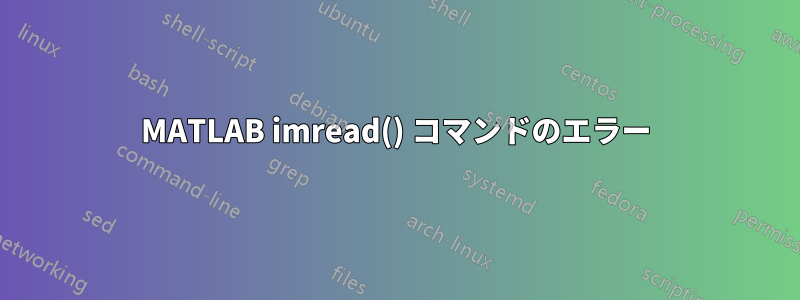 MATLAB imread() コマンドのエラー