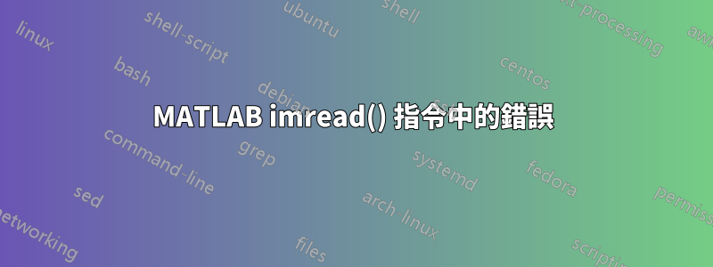 MATLAB imread() 指令中的錯誤