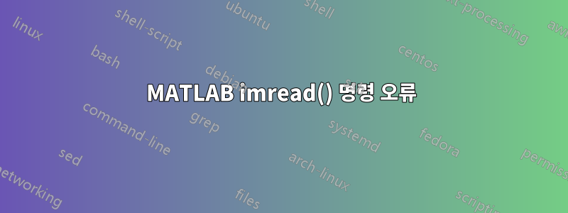 MATLAB imread() 명령 오류