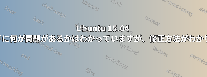 Ubuntu 15.04 のサウンドに何が問題があるかはわかっていますが、修正方法がわかりません。