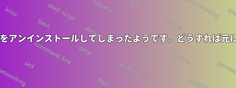 システム設定をアンインストールしてしまったようです。どうすれば元に戻せますか?