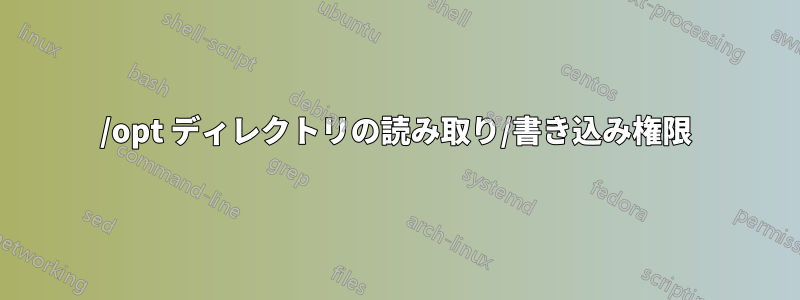 /opt ディレクトリの読み取り/書き込み権限