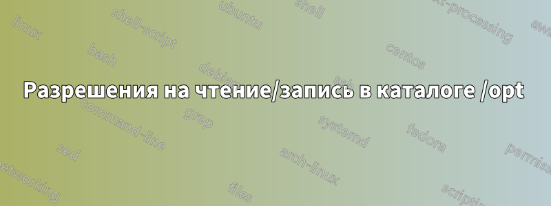 Разрешения на чтение/запись в каталоге /opt