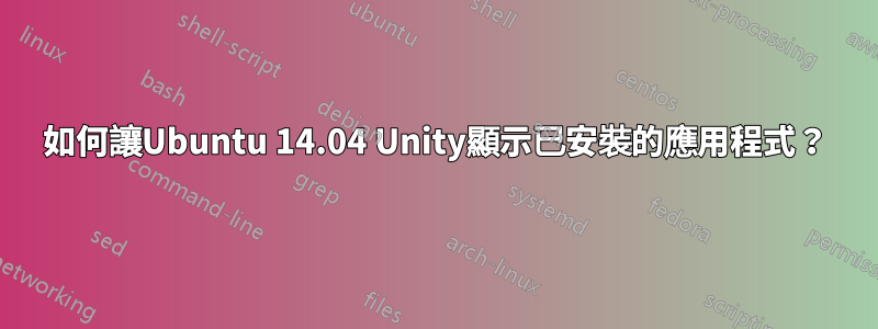 如何讓Ubuntu 14.04 Unity顯示已安裝的應用程式？