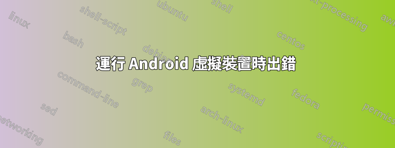 運行 Android 虛擬裝置時出錯