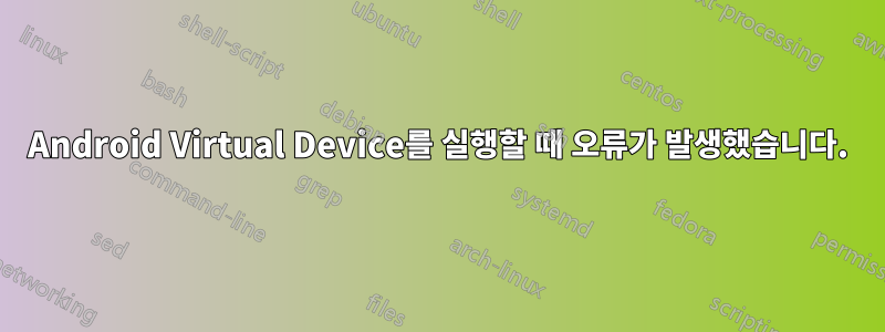 Android Virtual Device를 실행할 때 오류가 발생했습니다.