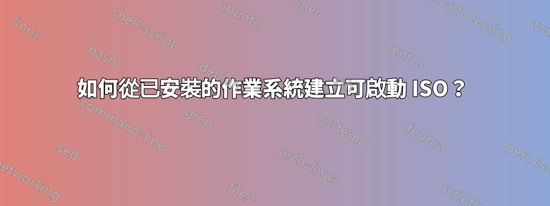 如何從已安裝的作業系統建立可啟動 ISO？