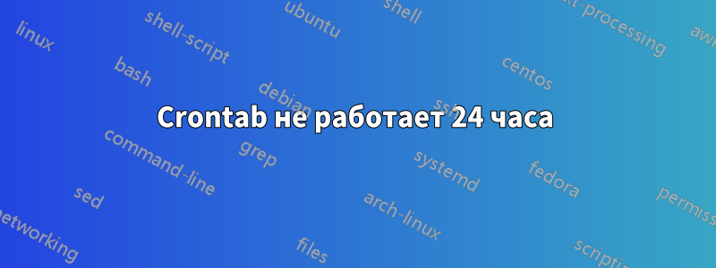 Crontab не работает 24 часа