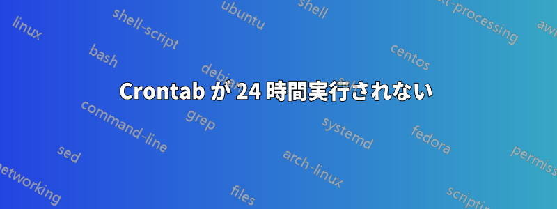 Crontab が 24 時間実行されない