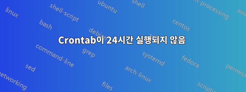 Crontab이 24시간 실행되지 않음