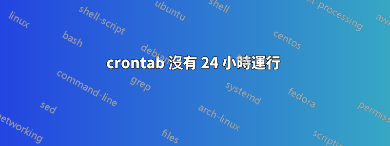 crontab 沒有 24 小時運行