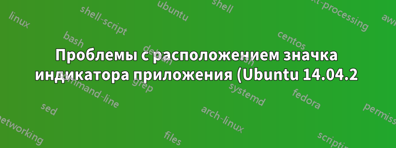 Проблемы с расположением значка индикатора приложения (Ubuntu 14.04.2)