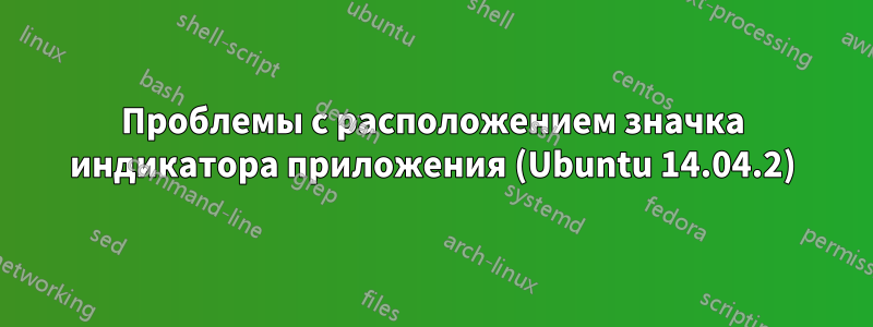 Проблемы с расположением значка индикатора приложения (Ubuntu 14.04.2)