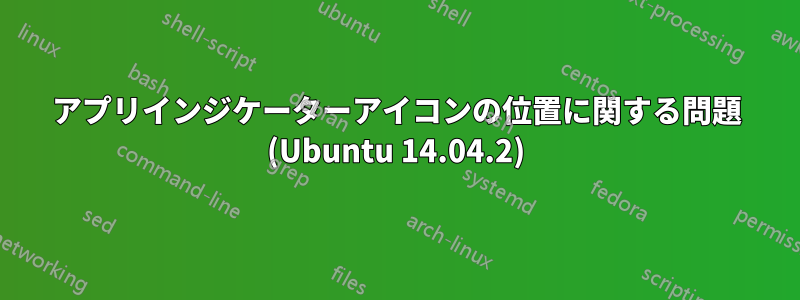 アプリインジケーターアイコンの位置に関する問題 (Ubuntu 14.04.2)