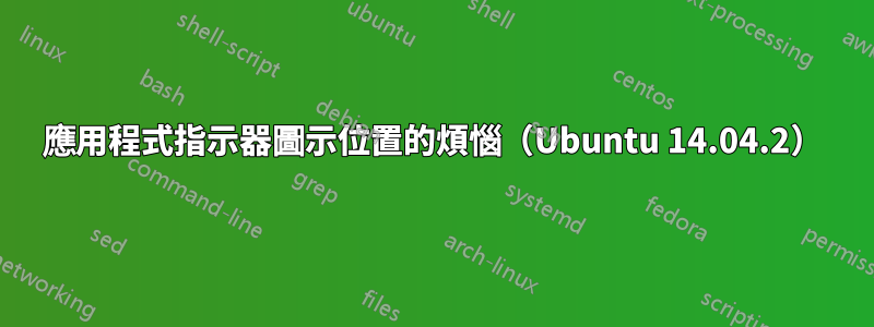 應用程式指示器圖示位置的煩惱（Ubuntu 14.04.2）