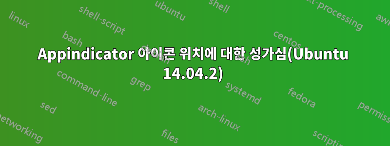 Appindicator 아이콘 위치에 대한 성가심(Ubuntu 14.04.2)