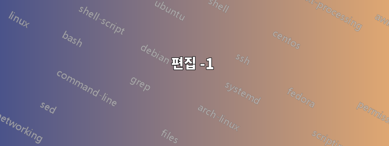 편집 -1