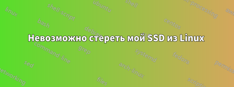 Невозможно стереть мой SSD из Linux