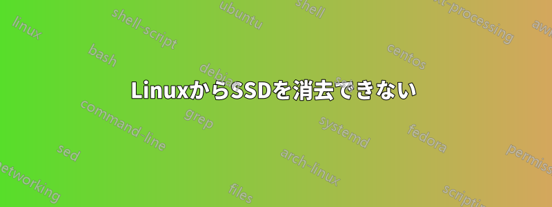 LinuxからSSDを消去できない