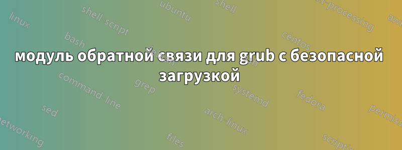 модуль обратной связи для grub с безопасной загрузкой