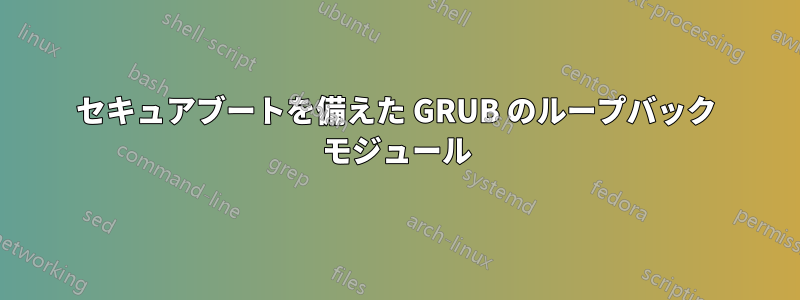 セキュアブートを備えた GRUB のループバック モジュール