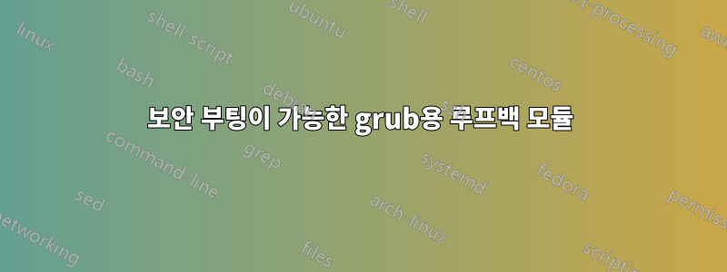 보안 부팅이 가능한 grub용 루프백 모듈