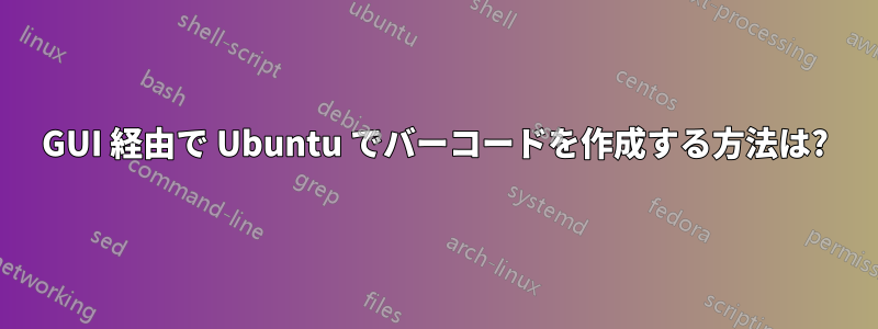 GUI 経由で Ubuntu でバーコードを作成する方法は?