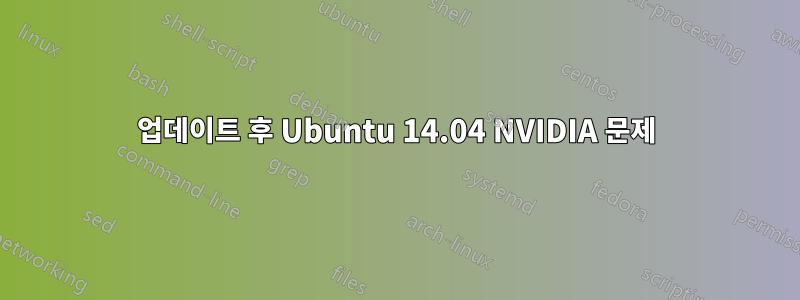 업데이트 후 Ubuntu 14.04 NVIDIA 문제