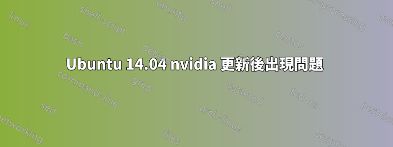 Ubuntu 14.04 nvidia 更新後出現問題