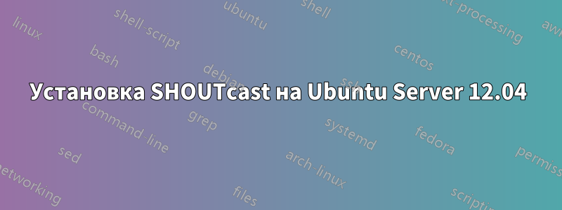 Установка SHOUTcast на Ubuntu Server 12.04