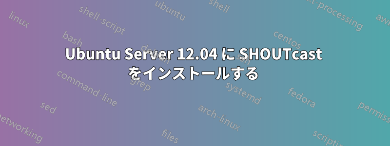 Ubuntu Server 12.04 に SHOUTcast をインストールする