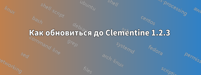 Как обновиться до Clementine 1.2.3