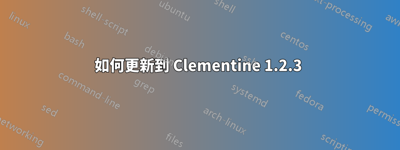 如何更新到 Clementine 1.2.3