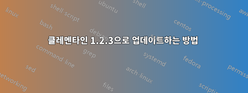 클레멘타인 1.2.3으로 업데이트하는 방법