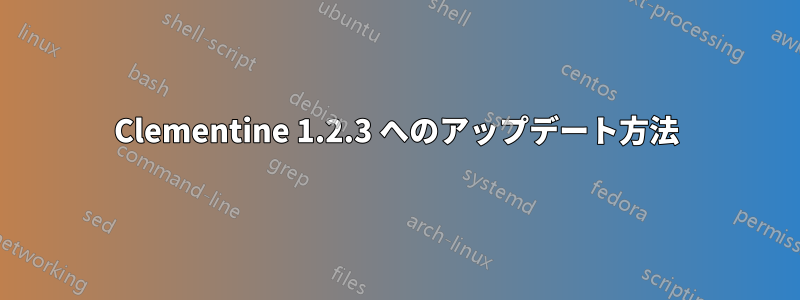 Clementine 1.2.3 へのアップデート方法