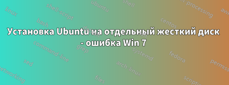 Установка Ubuntu на отдельный жесткий диск - ошибка Win 7