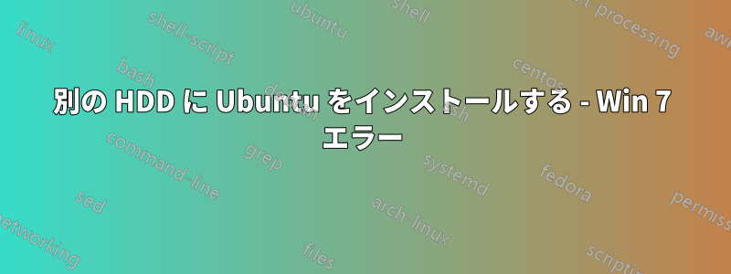 別の HDD に Ubuntu をインストールする - Win 7 エラー