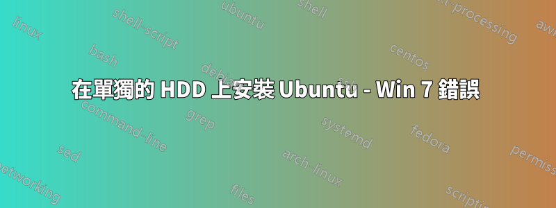 在單獨的 HDD 上安裝 Ubuntu - Win 7 錯誤