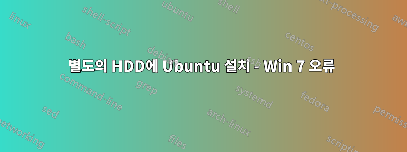 별도의 HDD에 Ubuntu 설치 - Win 7 오류