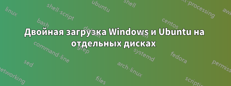 Двойная загрузка Windows и Ubuntu на отдельных дисках 