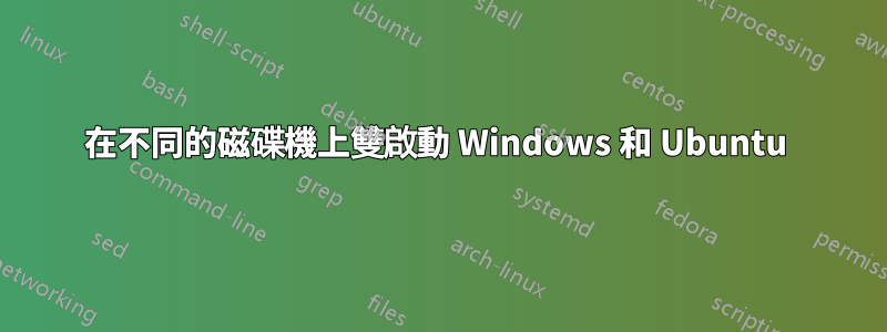 在不同的磁碟機上雙啟動 Windows 和 Ubuntu 