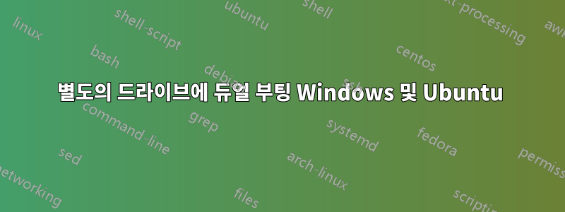 별도의 드라이브에 듀얼 부팅 Windows 및 Ubuntu