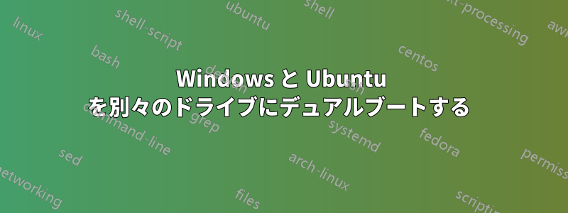 Windows と Ubuntu を別々のドライブにデュアルブートする 