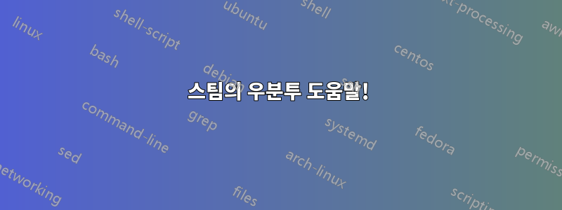 스팀의 우분투 도움말!